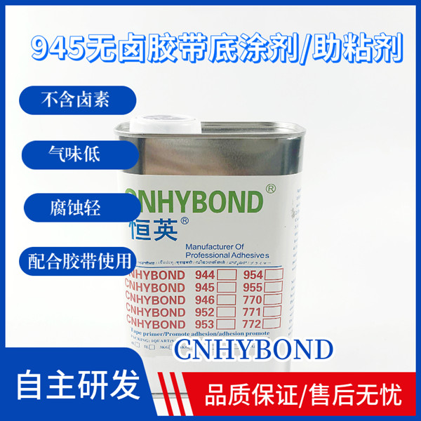 恒英945(無鹵)膠帶底涂劑/助粘劑、恒英945-111助粘劑